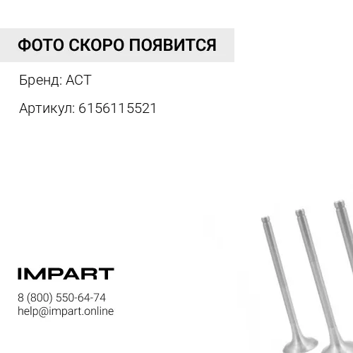6156115521 Соединитель ACT 6156-11-5521 ACT