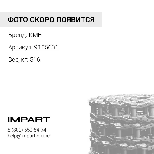 9135631-KMF ЦЕПЬ ГУСЕНИЧНАЯ 46 ЗВ.