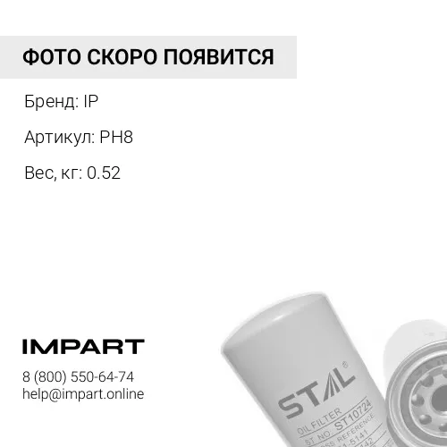 PH8Фильтр масляный IP