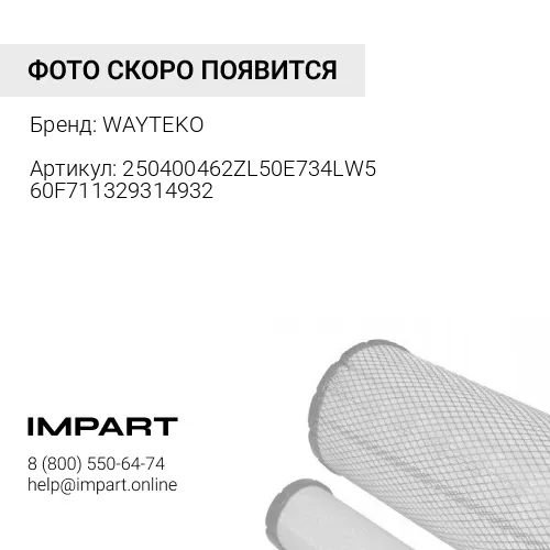 250400462ZL50E734LW560F711329314932 Фильтр гидробака обратной магистрали ZL50G WAYTEKO