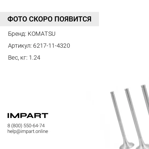 6217-11-4320 СОЕДИНИТЕЛЬ