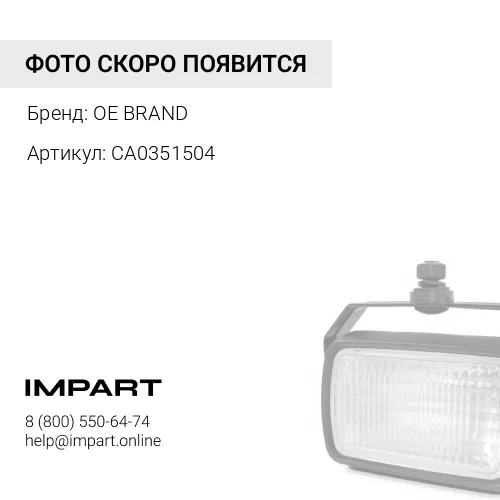 CA0351504 Тяга рулевая OE BRAND