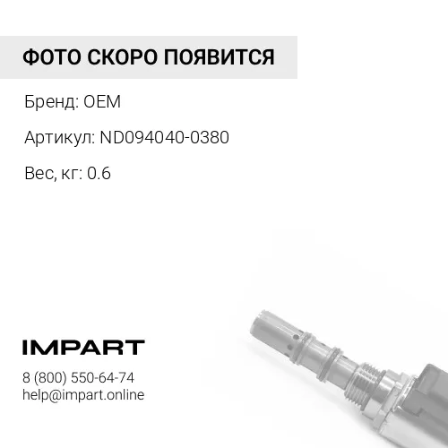 ND094040-0380 КЛАПАН УПРАВЛЕНИЯ ДАВЛЕНИЕМ OEM