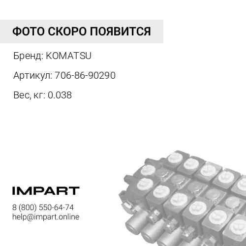 706-86-90290 О-КОЛЬЦО KOMATSU