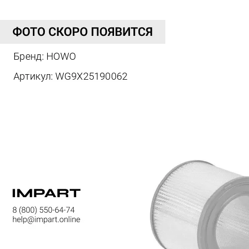 WG9X25190062 Фильтр воздушный K2652PU HOWO