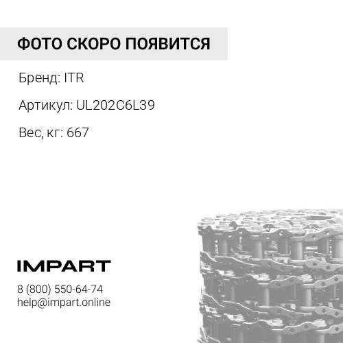 UL202C6L39 ЦЕПЬ ГУСЕНИЧНАЯ 39 ЗВ 6I-9668 ITR