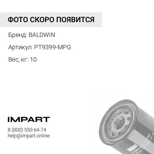 PT9399-MPG гидравлический фильтрующий элемент BALDWIN