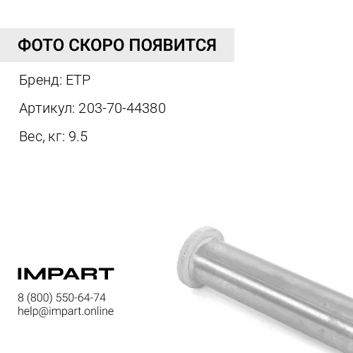 203-70-44380 Палец ETP