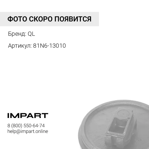 81N6-13010 81N6-13010-QL(81N6-13010):Колесо направляющее