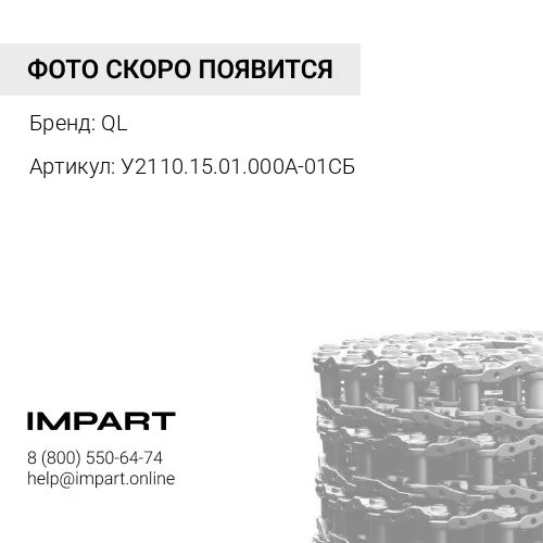 У2110.15.01.000А-01СБ цепь гусеничная 52 звена QL