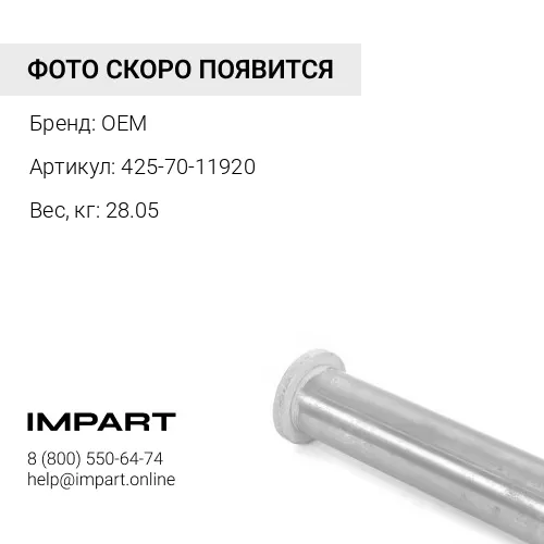 425-70-11920 ПАЛЕЦ OEM
