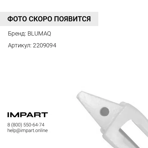 2209094 АДАПТЕР BLUMAQ