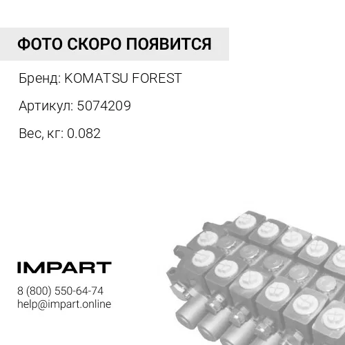 5074209 СОЕДИНЕНИЯ KOMATSU FOREST