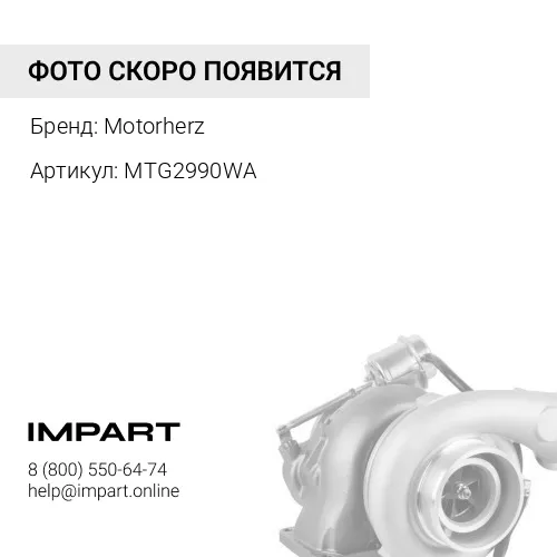 MTG2990WA 32006082 Турбокомпрессор Motorherz