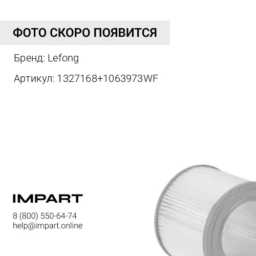 1327168+1063973WF Воздушный фильтр Lefong