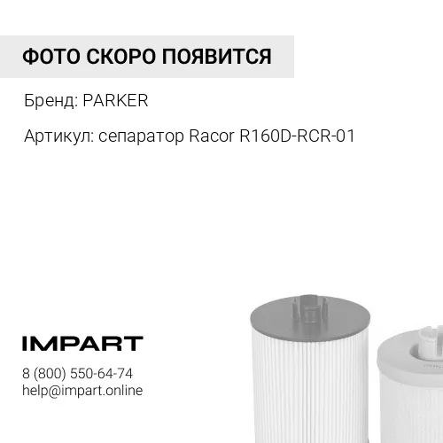 сепаратор Racor R160D-RCR-01 Фильтр топливный PARKER