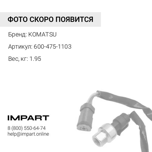 600-475-1103 КОНТРОЛЛЕР В СБОРЕ KOMATSU