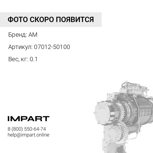 07012-50100 САЛЬНИК ГИДРОТРАНСФОРМАТОРА AM