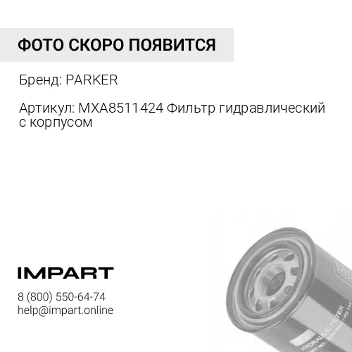 MXA8511424 Фильтр гидравлический с корпусом MXA1210CBG2GG121 PARKER
