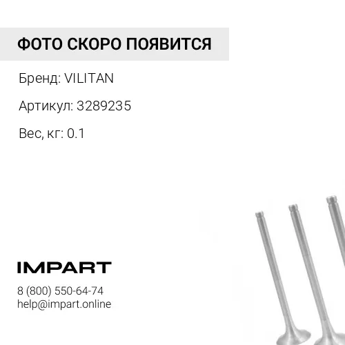 3289235 Ремень ручейковый 8PK1755 3289235 VILITAN