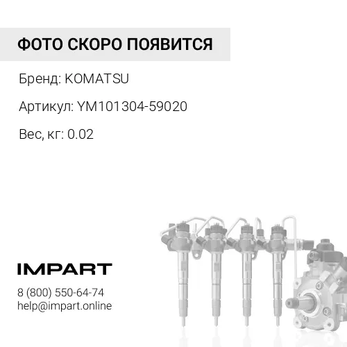 YM101304-59020 СОЕДИНЕНИЕ