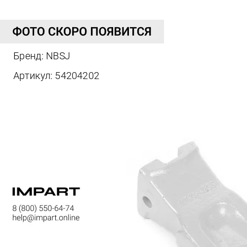 Зуб центральный 54204202 NBSJ