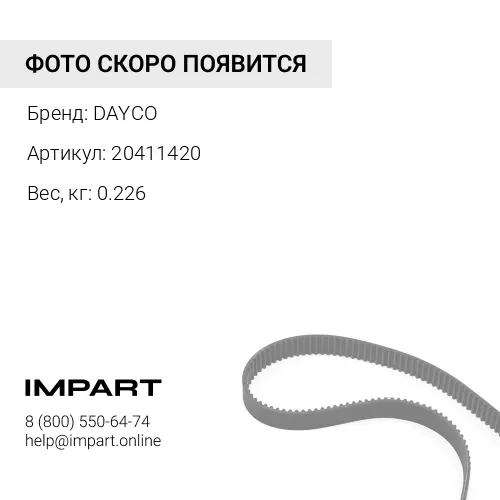 20411420 Ремень (20411420) DAYCO