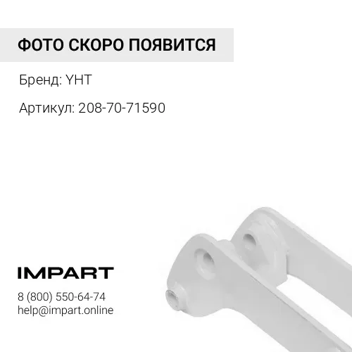 208-70-71590 Палец [D=120, L=1000/1100] YHT