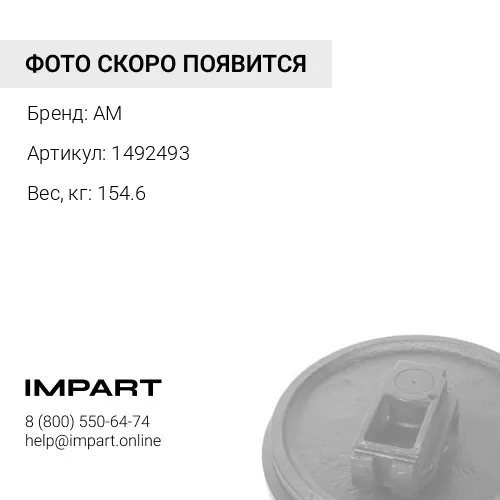 1492493 Колесо направляющее