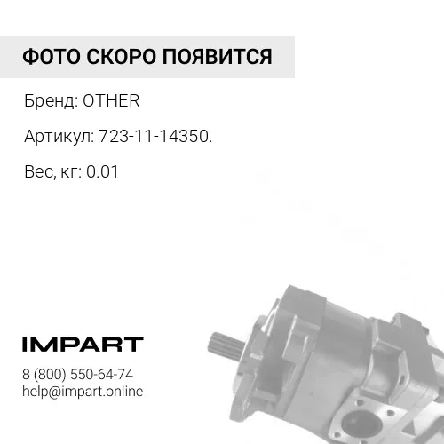 723-11-14350. ЖИКЛЁР OTHER