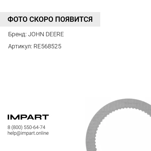 RE568525 RE568525 ТОРМОЗНОЙ ДИСК JOHN DEERE