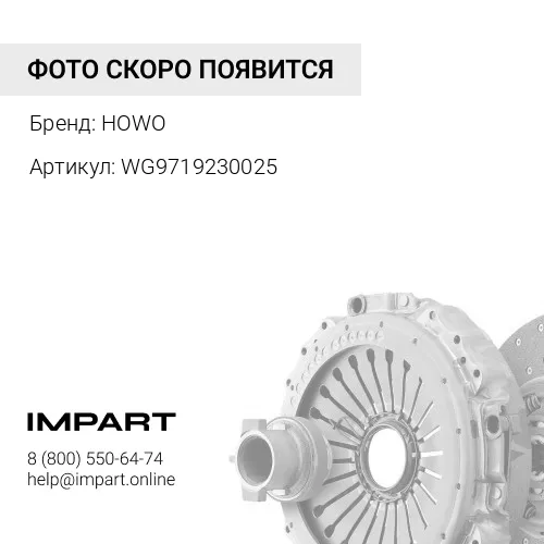 WG9719230025 ПГУ сцепления (корзина 430) HOWO