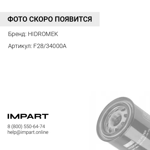F28/34000A Фильтр гидравлический всасывающий HIDROMEK HIDROMEK