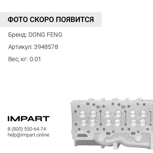 3948578 Колпачок маслосъемный 340/375 л.с. впускной DONG FENG 3948578 DONGFENG