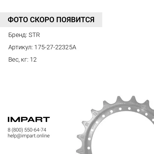 175-27-22325 СЕГМЕНТ SD32 D155 STR