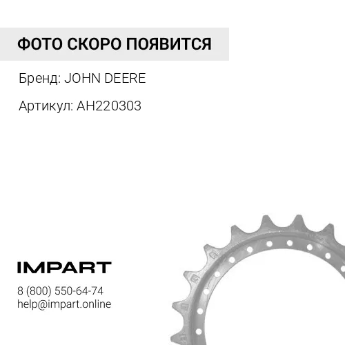 AH220303 AH220303 ЦЕПНАЯ ЗВЕЗДОЧКА JOHN DEERE