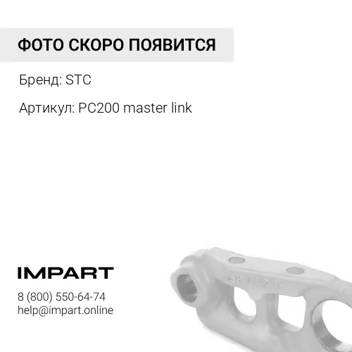 PC200 master link Мастер звено гусеницы STC