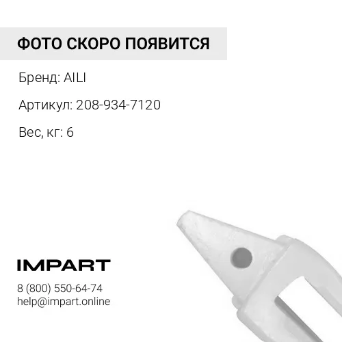 208-934-7120-5 Адаптер AILI