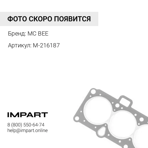 M-216187 КОЛЬЦО УПЛОТНИТЕЛЬНОЕ K QSK MC BEE