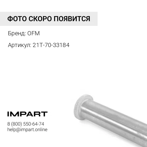 21T-70-33184 Палец OFM