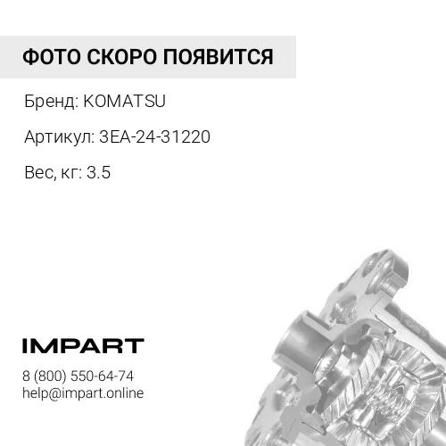 3EA-24-31220 КУЛАК KOMATSU