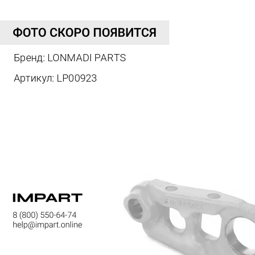 LP00923 LP00923/826/00923 Шпилька колесная (аналог) LONMADI PARTS