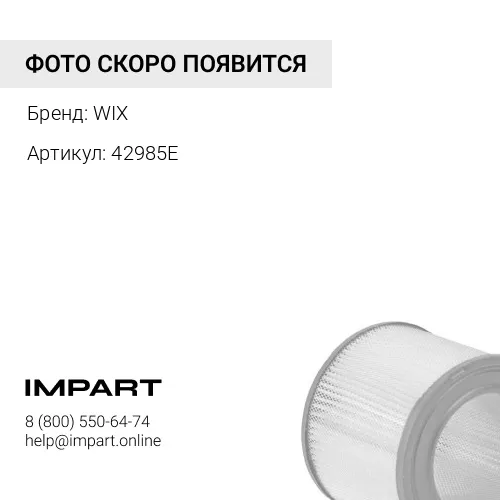 Фильтр воздушный 42985E WIX WIX