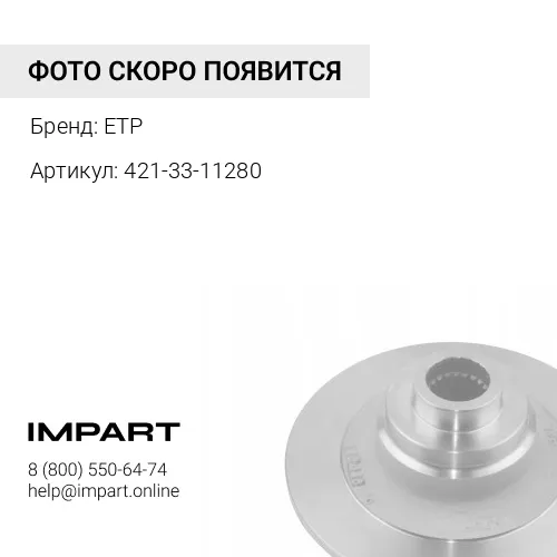421-33-11280 Пластина ETP