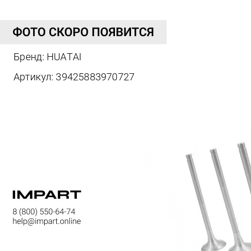 39425883970727 Клапан впускной HUATAI HUATAI