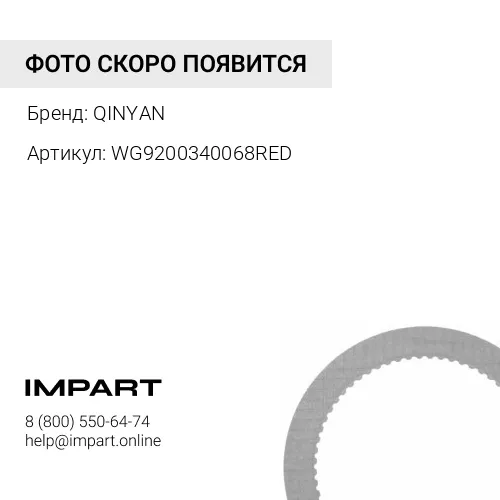 WG9200340068RED Накладка тормозная задняя 184х188 красная QINYAN