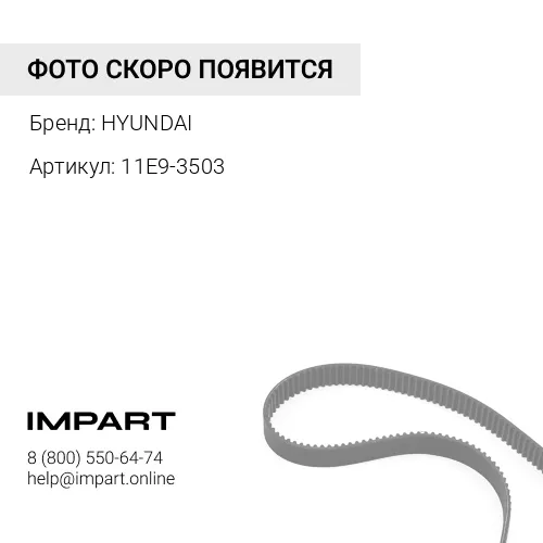 11E9-3503 Ремень HYUNDAI