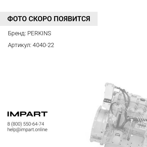 4040-22 ДВИГАТЕЛЬ В СБОРЕ PERKINS PERKINS
