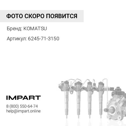 6245-71-3150 СОЕДИНИТЕЛЬНАЯ МУФТА KOMATSU