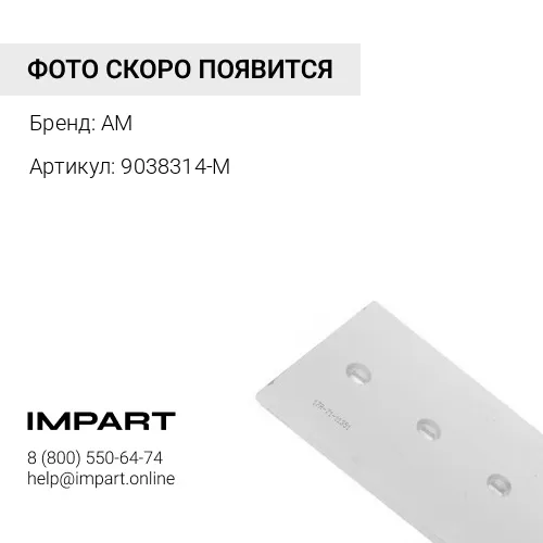 9038314-M-MTW Нож бульдозерный центральный